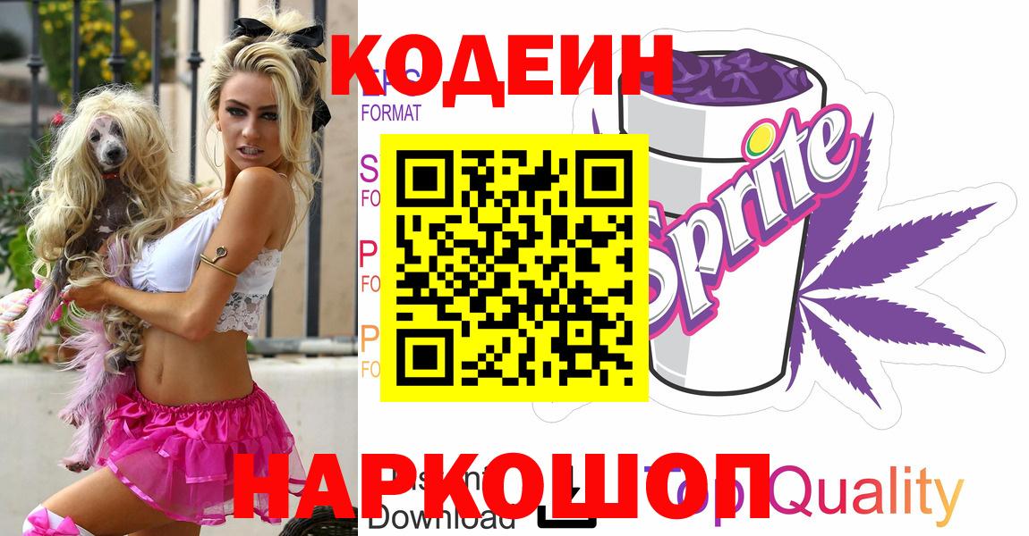Кодеиновый сироп Lean Purple Drank  Вход с VPN  Codein Purple Drank  Луга 